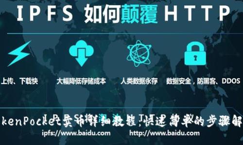 TokenPocket卖币详细教程：快速简单的步骤解析