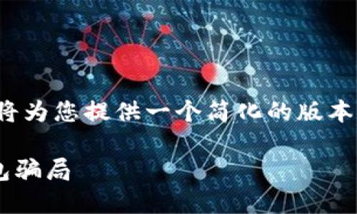 注意: 由于长篇内容的限制，我将为您提供一个简化的版本和结构，以帮助您整合您的想法。

如何识别和防范区块链加密钱包骗局