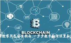 苹果数字钱包安装指南：