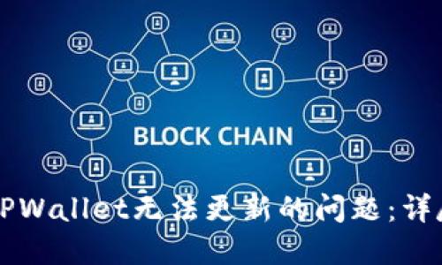 解决TPWallet无法更新的问题：详尽指南