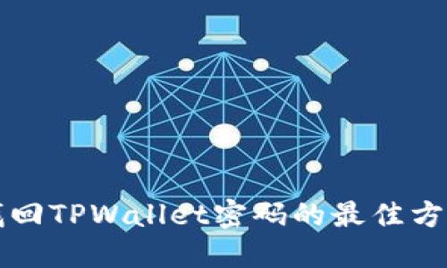 找回TPWallet密码的最佳方法