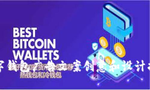 数字钱包广告文案创意和设计指南