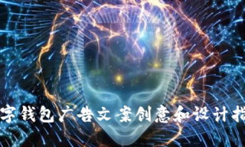 数字钱包广告文案创意和设计指南