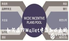 : 如何在TPWallet中添加以太