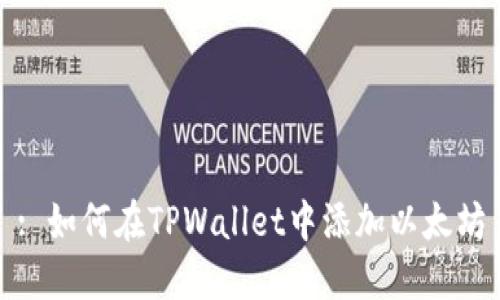 : 如何在TPWallet中添加以太坊