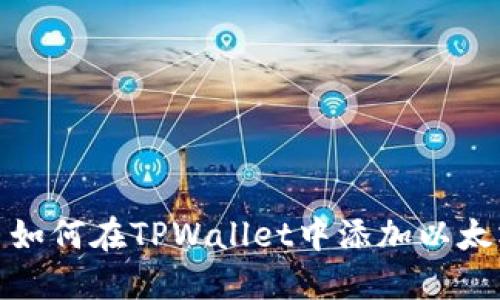 : 如何在TPWallet中添加以太坊