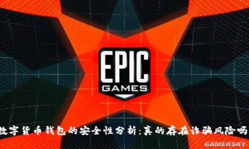 数字货币钱包的安全性分析：真的存在诈骗风险吗？