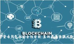 数字货币钱包的安全性分