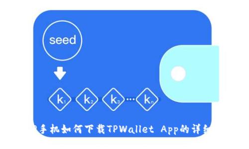: OP手机如何下载TPWallet App的详细指南