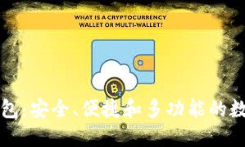 MTX数字资产钱包：安全、便捷和多功能的数字货币管理平台