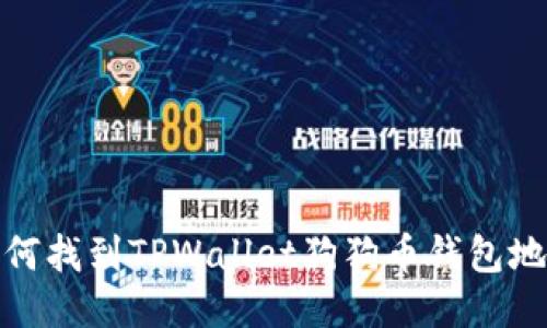 如何找到TPWallet狗狗币钱包地址