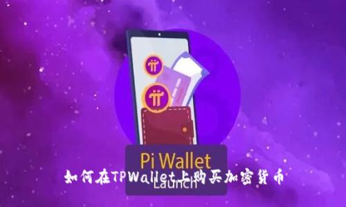 如何在TPWallet上购买加密货币