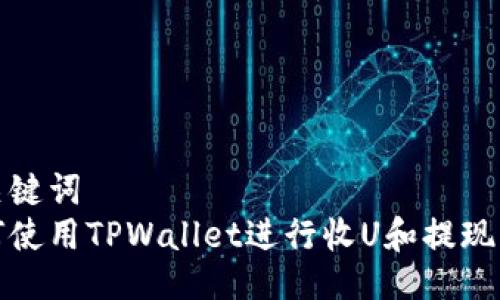 与关键词
如何使用TPWallet进行收U和提现操作