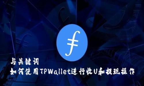 与关键词
如何使用TPWallet进行收U和提现操作