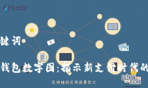 和关键词

微信钱包数字图：揭示新支付时代的魅力