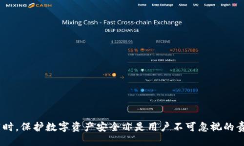 biao titpwallet类型区别/biao ti
tpwallet, 加密钱包, 数字资产/guanjianci

在数字货币和区块链技术迅速发展的今天，tpwallet作为一种数字资产管理工具，开始得到越来越多用户的关注和使用。tpwallet不仅能帮助用户安全地存储数字资产，还支持多种数字货币和区块链平台。然而，tpwallet的种类繁多，用户在使用时往往会感到困惑。本文将在以下几个方面对不同类型的tpwallet进行深入分析，并回答与之相关的一些问题。

tpwallet的基本概念
tpwallet（数字钱包） 是用于存储、发送和接收数字货币的应用程序或工具。它们可以分为不同的类型，包括热钱包和冷钱包、软件钱包和硬件钱包等。每种类型的钱包都有其特定的用途、优缺点和适用场景。了解这些不同类型的tpwallet及其特点，可以帮助用户更好地选择适合自己的钱包。

tpwallet的主要类型
根据功能和使用场景，tpwallet 主要可以分为以下几类：

h41. 热钱包/h4
热钱包是一种在线钱包，通常用于日常交易和小额支付。热钱包能够迅速进行数字资产的转移，其便捷性和易用性使得它们特别受到散户投资者的青睐。例如，许多交易所提供的在线钱包都属于热钱包。尽管热钱包在使用上非常方便，但也由于其在线特性，安全性相对较低，容易受到黑客攻击。

h42. 冷钱包/h4
冷钱包是在离线环境下存储数字货币的一种工具。常见的冷钱包有硬件钱包和纸钱包。冷钱包相比热钱包具有更高的安全性，可以有效防止黑客攻击。不过，冷钱包的使用相对复杂，且资金转移的速度慢，不适合频繁交易的用户。

h43. 软件钱包/h4
软件钱包通常是以应用程序的形式存在，可以在电脑或手机版本上下载和使用。这类钱包有时可以连接到互联网，因此也属于热钱包的一种。软件钱包的优点在于用户界面友好、易于操作，支持多种数字货币的存储及交易。但安全性仍然是相对不足的问题，用户需谨慎保护私钥。

h44. 硬件钱包/h4
硬件钱包是物理设备，用于存储数字资产的私钥。比起软件钱包，硬件钱包提供了更高的安全性，因为它们在离线状态下管理用户的身份信息。硬件钱包通常设计为用户友好的底层应用，能够支持多种类型的数字货币。

关于tpwallet：常见问题解答

问题一：tpwallet的选择标准有哪些？
选择一款合适的tpwallet至关重要，以下是一些关键标准：

h41. 安全性/h4
无论是热钱包还是冷钱包，安全性始终是选择的最重要考虑因素。对于大多数用户来说，冷钱包提供了相对较高的安全性，但一些热钱包提供的一些安全措施，比如双重认证，也能在一定程度上增强安全性。因此，在选择时用户需要仔细研究各种钱包的安全措施。

h42. 兼容性/h4
tpwallet是否支持用户希望存储的数字资产非常重要。一些钱包只支持特定类型的数字货币，而其他一些钱包则可能支持多种类型的资产。了解钱包的兼容性，能够让用户避免资金的锁定问题。

h43. 用户体验/h4
对于希望频繁进行交易的用户来说，钱包的操作界面和用户体验也是选择的因素之一。高效的界面设计能够大大减少操作时间，提高交易效率。

h44. 成本/h4
有些tpwallet在使用时可能涉及手续费，或者在账户管理和维护的过程中收取费用。了解这些费用结构，用户可以更合理地预算自己的交易成本，选择合适的tpwallet。

问题二：怎样保护tpwallet中的数字资产？
保护tpwallet中的数字资产是每个用户都必须要考虑的问题，特别是在数字货币盗窃事件屡见不鲜的情况下。以下是一些保护措施：

h41. 显示私钥/h4
用户要将私钥保管在安全的地方。了解什么是私钥，以及如何得到这样的私钥，是保护数字资产的第一步。一旦私钥落入其他人之手，用户的资产将可能面临危险。

h42. 使用双重认证/h4
对于支持双重认证的tpwallet，用户应该务必启用该功能。这能够增加一个安全层，帮助用户预防未授权的交易。

h43. 更新软件/h4
如果用户使用的软件钱包，确保定期更新到最新版本，以获得额外的安全补丁和功能更新，降低被攻击的风险。

h44. 不与他人分享信息/h4
切勿将任何关于tpwallet的登录信息、私钥或密码与他人分享，即使是看似可信的人士。相应的，用户在使用公开Wi-Fi连接时，也应格外小心。

问题三：如何选择适合自己的tpwallet类型？
在选择tpwallet时，用户需要考虑自身需求和使用场景：

h41. 使用场景分析/h4
对于较为频繁交易的用户，热钱包可能更为符合需求。因为热钱包可以快速方便地进行交易，而对于持有资产不动，并希望长期保值的用户，冷钱包则可能是更好的选择。

h42. 安全与便捷的平衡/h4
在安全性与便捷性之间进行权衡。对于重视安全的用户，冷钱包绝对是最好的选择。但对于希望随时随地交易的用户，热钱包的便捷性可能更适合他们的需求。结合自身的风险承受能力进行选择至关重要。

h43. 后续支持与功能扩展/h4
一些钱包的后续支持和功能扩展能够影响用户的选择。若钱包能够及时更新各种功能，便可更好地适应市场的变化与发展。

问题四：tpwallet的未来发展趋势如何？
tpwallet的未来趋势将受到许多因素的影响，例如技术进步、法规政策等：

h41. 技术创新/h4
随着区块链技术和加密技术的不断进步，tpwallet将面临更多新的技术挑战与机遇。这些技术的进步将帮助提升tpwallet的安全性和用户体验。

h42. 法规政策的影响/h4
世界各国对数字货币的监管政策将直接影响tpwallet的使用和发展。监管政策的变化可能促使钱包提供商其产品以遵循法律要求。

h43. 用户需求的变化/h4
用户对于数字资产管理的需求日益增加，促使钱包产品不断创新和改进。为了满足现代用户的需求，tpwallet在界面设计、保护措施等方面都会日渐升级。

结论
综上所述，tpwallet的种类差异显著，每种钱包都有其独特的优缺点及适用场景。选择合适的tpwallet，能够在很大程度上提升用户的加密资产管理体验。同时，保护数字资产安全亦是用户不可忽视的责任。希望本文对用户在理解和选择tpwallet类型及其相关事宜上有所帮助。