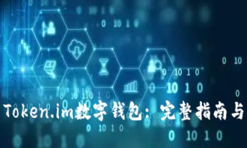 如何使用Token.im数字钱包: 完整指南与实用技巧