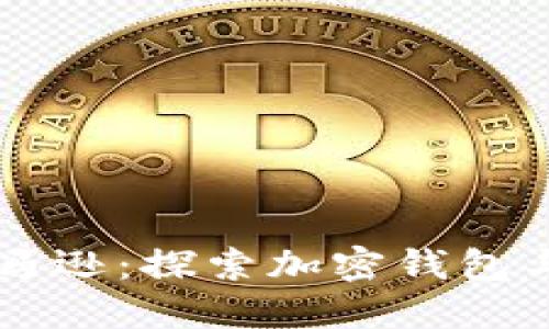 TPWallet亚马逊：探索加密钱包与电商的未来