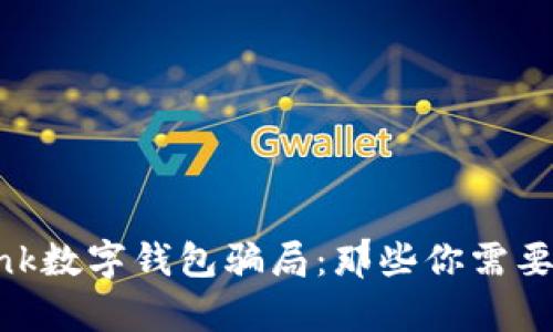 揭秘Daibank数字钱包骗局：那些你需要知道的真相