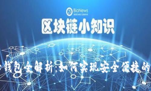 TPWallet子母钱包全解析：如何实现安全便捷的数字资产管理