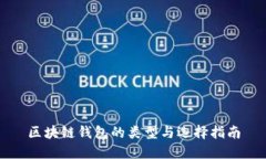 区块链钱包的类型与选择