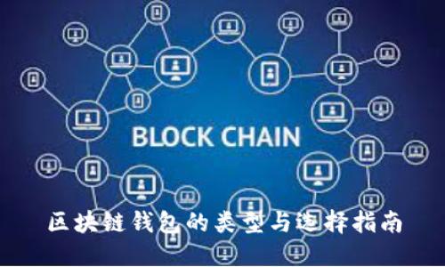 区块链钱包的类型与选择指南