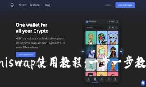 TPWallet与Uniswap使用教程：一步一步教你流动性挖矿