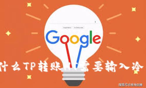 : 为什么TP转账HT需要输入冷钱包？