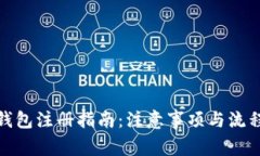 数字钱包注册指南：注意