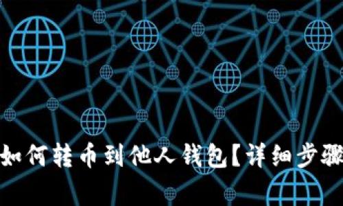 : 数字钱包如何转币到他人钱包？详细步骤与注意事项