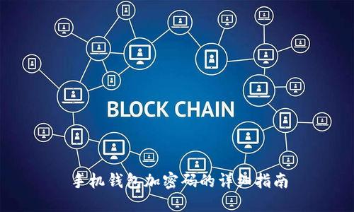 手机钱包加密码的详细指南