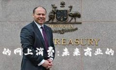 数字钱包的网上消费：未