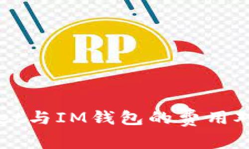 TPWallet与IM钱包的费用对比分析