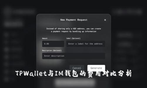 TPWallet与IM钱包的费用对比分析