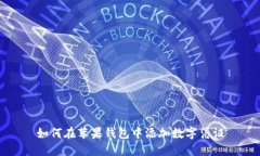 如何在苹果钱包中添加数