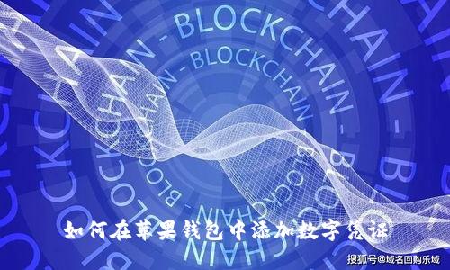 如何在苹果钱包中添加数字凭证