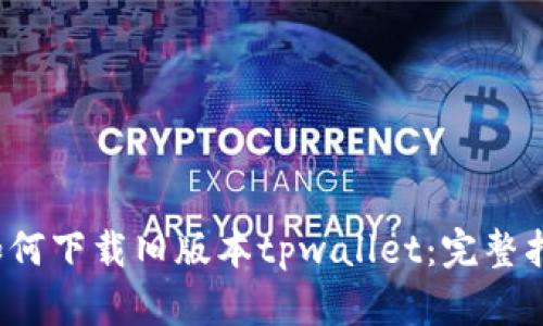  如何下载旧版本tpwallet：完整指南