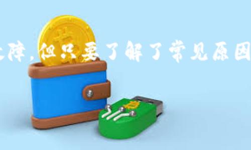   
  TokenPocket钱包转账失败解决方式详解/  

关键词  
 guanjianci TokenPocket, 转账失败, 钱包问题/ guanjianci 

什么是TokenPocket钱包？  
TokenPocket钱包是一个便捷的数字资产管理工具，支持多种区块链网络。作为一个非托管数字钱包，TokenPocket允许用户完全控制自己的私钥和资产，是安全且灵活的一种数字货币管理方式。通过TokenPocket，用户可以轻松地进行资产转账、查看资产余额、交易记录等操作。  
TokenPocket不仅支持多种主流数字货币，还集成了去中心化交易所（DEX），允许用户在链上进行交易而无需中介。同时，TokenPocket也有着丰富的生态系统，包括DeFi、NFT等多种功能，满足不同用户的需求。

TokenPocket钱包转账失败的常见原因  
转账失败的原因可能有很多，包括网络拥堵、费用不足、地址错误、资产不足以及智能合约问题等。以下是详细的解析：  
1. **网络拥堵**：区块链网络在高峰期可能会出现拥堵现象，这会导致交易确认时间延长，甚至导致交易失败。在这段时间内，用户可选择增加交易手续费，以提高交易的确认速度。  
2. **费用不足**：每笔交易都需要支付一定的手续费。如果您设置的手续费过低，可能导致您的交易无法被矿工打包，进而导致转账失败。  
3. **地址错误**：如果您输入了错误的接收地址，资金将无法发送至目标账户，导致转账失败。因此，确保输入的地址正确至关重要。  
4. **资产不足**：在进行转账时，确保您的钱包内有足够的资产。如果您的资产不足以支付转账金额及手续费，转账将无法成功。  
5. **智能合约问题**：有些转账需要依靠智能合约进行处理，如果该合约出现问题，也可能导致交易失败。  
了解以上原因能够帮助用户在日后更好地进行资产转账，避免不必要的损失。

如何解决TokenPocket转账失败的问题？  
针对转账失败的问题，广大用户可以尝试以下解决方法：  
1. **检查网络状态**：如果网络拥堵，建议耐心等待，或者尝试在网络平稳时再次进行转账。您也可以查看区块链浏览器，确认当前网络的交易确认情况。  
2. **调整手续费**：如果转账失败是因为手续费不足，用户可以在转账时选择更高的手续费，以便矿工优先处理您的交易。TokenPocket允许用户手动设置手续费，建议根据网络情况适当调整。  
3. **核对接收地址**：在进行任何转账时，确保接收地址是正确的。建议复制粘贴，而不是手动输入，以减少错误的可能性。  
4. **检查资产余额**：在进行转账前，请务必检查您的资产余额，确保有足够的金额以覆盖转账金额及手续费。如果余额不足，建议先充值再进行转账。  
5. **了解智能合约情况**：如果您通过智能合约进行转账，建议查看该合约的状态，确保合约正常且可用。如果发现问题，联系相关的技术支持也是一个好方法。  
综合以上方法，通过仔细检查和操作，用户基本上可以解决大部分转账失败的问题。记住，安全第一，确保您的资产安全是最重要的。

TokenPocket钱包的常见故障及如何解决  
除了转账失败以外，TokenPocket也可能会遇到其他一些故障，了解这些故障及其解决方法将有助于提升用户使用体验：  
1. **钱包无法打开或崩溃**：如果TokenPocket钱包打不开，可能是软件版本太旧，建议更新到最新版本。如果更新后依然无法解决，可以尝试卸载并重新安装应用。  
2. **资产余额不显示**：有时候，网络问题或者API服务出现问题，可能导致资产余额不显示。建议您检查网络连接，如果网络正常，尝试在设置中重新连接到网络。  
3. **无法发送或接收资产**：如果您发现无法发送或接收资产，请确认您的网络连接情况，检查币种的支持状态，确保TokenPocket支持您要用来发送的币种。  
4. **密钥丢失或恢复失败**：TokenPocket是非托管的数字钱包，用户必须自己管理私钥。如果丢失私钥，是无法恢复钱包的。所以在使用钱包前，请务必备份好您的私钥和助记词。  
针对不同故障的解决方案，各位用户可以通过官方支持获得更多帮助。同时，保持软件更新，关注社区动态，及时获取信息，都是提高使用体验的重要措施。

如何安全使用TokenPocket钱包？  
对于任何数字资产管理工具，安全性都是最为重要的。以下是使用TokenPocket钱包时应注意的安全措施：  
1. **保护私钥和助记词**：私钥和助记词是获取钱包和资产的唯一证明，请务必妥善保存，并尽量不要与他人分享。同时，尽量避免在网络上输入这些信息，以防被盗取。  
2. **启用两步验证**：TokenPocket支持两步验证功能，启用后可以增加账户的安全性。每次登录或进行重要操作时，除了密码外，还需要输入一次性验证码。这样即使密码泄露，黑客也无法轻易进入您的账户。  
3. **定期更新钱包软件**：软件的更新通常会修复已知的安全问题，因此请定期在应用商店搜索TokenPocket，确保自己使用的是最新版本。  
4. **使用强密码**：确保您的账户密码足够复杂，不要使用明显的个人信息，并定期更换密码。同时，避免在多个平台使用相同密码。  
5. **留意网络安全**：访问TokenPocket和进行转账时，请确保网络安全可靠。避免在公共Wi-Fi下进行重要交易，使用VPN加密流量，将大幅提高安全性。  
通过上述措施，可以有效提升TokenPocket钱包的安全性，降低资产丢失的风险。

总结  
TokenPocket钱包是一个安全、灵活的数字资产管理工具，支持多种主流区块链。在使用过程中可能会面临转账失败或者其他故障，但只要了解了常见原因和解决措施，大部分问题都能轻松解决。同时，重视安全性，采取必要的保护措施，将大大提升使用体验。  
希望每位用户能够顺利使用TokenPocket钱包，安全管理自己的数字资产。  

若有疑问，请随时向我提问！