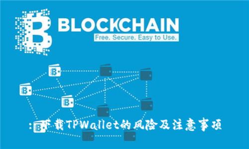: 下载TPWallet的风险及注意事项