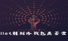: tpwallet转到冷钱包是否需