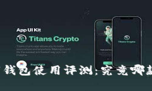 华为数字钱包使用评测：究竟哪款更好用？