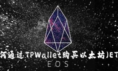 如何通过TPWallet购买以太坊（ETH）