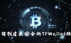 如何创建最安全的TPWalle