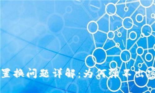 TPWallet置换问题详解：为何弹不出密码输入框