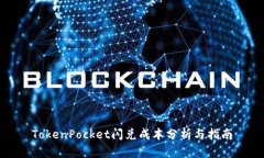 TokenPocket闪兑成本分析与指