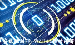 币安提现到TP Wallet的时间