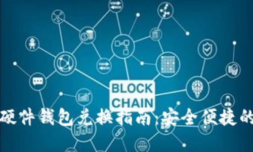 数字货币硬件钱包兑换指南：安全便捷的兑换方式