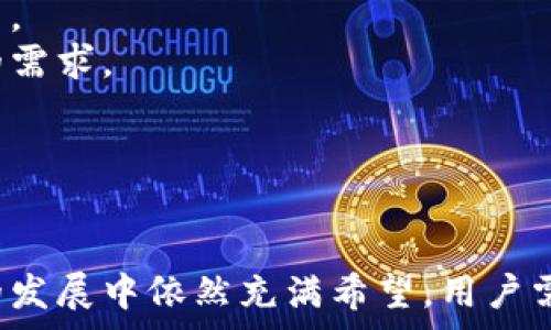   
上海数字钱包消费券没了，如何面对？  

关键词  
消费券, 上海, 数字钱包  

引言  
近年来，上海一直在推动数字化线下经济的发展，其中数字钱包和消费券的结合便是一个突出表现。在特定的经济背景下，上海推出了数字钱包消费券，旨在刺激消费和助力经济复苏。然而，随之而来的问题就是：上海数字钱包消费券没了，我们该如何应对？本文将深入探讨这一问题，分析消费券的意义，以及在其消失后，用户的应对策略。  

数字钱包与消费券的背景  
数字钱包作为一种新兴的支付方式，在全球范围内迅速发展。与传统支付方式相比，数字钱包在安全性、便利性和消费体验上具有明显优势。尤其是在疫情期间，接触式支付减少的需求更是促使人们转向数字钱包。  
消费券是刺激消费的重要工具，尤其是在经济下行压力增大的情况下。上海市政府推出的数字钱包消费券，旨在通过数字化形式的消费券，更加便捷地发放给市民，激励消费者的消费意愿。  
然而，随着政策的调整以及市场的变化，数字钱包消费券的政策也在不断演变。许多用户在享受这些福利的同时，开始依赖于它们的存在。因此，当“消费券没了”的消息传出后，大家自然会感到不安和困惑。  

问题解答  

1. 消费券的消失会对人们的消费习惯造成哪些影响？  
消费券的消失，对消费习惯的影响主要体现在几个方面：首先是消费意愿的降低。许多消费者在日常购物中会因为看到消费券而增加消费，特别是在购买一些非必需品时。没有了消费券，消费者可能会产生一种“不值得消费”的心理，从而延迟购买决策。  
其次，消费券的取消可能会导致商家在销售策略上的调整。商家往往会通过消费券来吸引顾客光临，而一旦消费券消失，商家需寻找其他促销方式。如果未能及时调整，商家可能会面临客流量下降的尴尬局面。  
第三，长期依赖消费券的消费者可能会失去对市场的敏感度。消费者在享受了消费券带来的便利和实惠后，一旦失去这一补贴，心理上的不适应可能导致他们对价格变动的反应迟钝，进而影响购买决策。这种心理上的依赖性将消失后带来的影响，将不仅仅是短期的消费下降。  
最后，从宏观的角度来看，消费券的消失可能对整个经济的复苏产生负面影响。在消费驱动的经济体中，消费券作为消费的催化剂，一旦失去，其导致的连锁反应或对整个经济的复苏产生影响。  

2. 上海数字钱包消费券的替代方案有哪些？  
在数字钱包消费券消失后，用户应该寻找合适的替代方案。首先可以考虑的是商家自行推出的促销活动。许多商超、餐饮店会在特定的节假日或促销季节推出各种打折活动，消费者可以关注这些商家的优惠信息，从而实现省钱消费。  
其次，面对消费券消失，用户可以利用积分换礼机制。一些大品牌或商家会为顾客提供积分回馈，通过积分兑换商品或享受折扣，用户只需关注自身的积分情况，灵活运用积分换取商品或服务。  
此外，社交电商的兴起也为消费者提供了另一个选择。一些微商、团购平台会以较低价格提供商品，消费者可在这一领域中寻找性价比高的商品购买。  
最后，用户还可以考虑通过金融工具提升消费能力。例如，信用卡返现、消费分期等金融方式，有条件地减轻消费者一次性支付的压力，从而间接达到补偿消费券消失的效果。  

3. 如何提高个人消费能力，面对消费券的消失？  
面对消费券的消失，提高个人消费能力首先需要正确理财。用户应根据自己的收入与支出，制定合理的预算，确保资金的流动性。同时，可以通过学习投资理财知识，实现资金的保值和增值。  
其次，增强财务知识的储备与消费意识至关重要。用户需要了解自己的消费习惯，分析哪些支出是必要的，哪些是可控的，并在这个基础上制定消费计划。减少不必要的支出，从而提高可用于消费的资金。  
第三，主动寻找优惠活动也是提升消费能力的有效方式。无论是在网购平台还是在实体店，及时了解和抓住促销信息，将有助于有效降低消费成本。  
此外，提升技能也可为个人消费提供实质性支持。增加自己的专业技能，提高职业竞争力，争取升职加薪，最终提升总体的消费水平。  

4. 上海数字钱包的未来发展方向是什么？  
尽管消费券的消失会带来一系列的挑战，但数字钱包本身依然是发展方向之一。未来，上海数字钱包的发展可能会聚焦于以下几个方面：  
首先，数字钱包的普及将成为主流趋势。随着技术的不断革新，数字钱包的使用将越来越普遍，这不仅仅是金融行业的变革，也与消费者习惯的改变密切相关。  
其次，数字钱包的安全性将成为重点关注的方向。如何保护用户的隐私及资金安全，将是未来发展的核心问题。相关的技术发展也将不断迭代，以适应用户的需求。  
第三，数字钱包的功能也会变得更加多样化，不仅仅局限于支付功能，可能会拓展到金融理财、信用评分、社交功能等多方面组合。  
最后，政府对数字经济的支持也将为数字钱包的发展提供有利的政策环境，这将促进数字经济与实体经济的深度融合。  

结论  
在上海数字钱包消费券消失的背景下，消费者需要积极适应市场变化，通过寻找替代方案、提高消费能力等多种方式应对挑战。同时，数字钱包本身在未来的发展中依然充满希望，用户需要不断学习和适应，从而在数字经济中寻找到更多的便利与机会。只有在持续变革中，才能更好地迎接未来的挑战，实现经济的复苏与个人的提升。