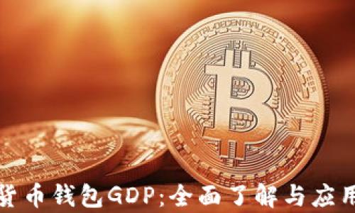 
数字货币钱包GDP：全面了解与应用分析
