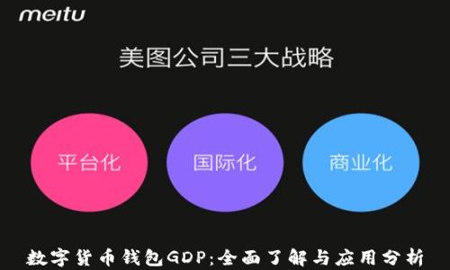 
数字货币钱包GDP：全面了解与应用分析